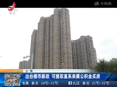 上饶：出台楼市新政 可提取直系亲属公积金买房