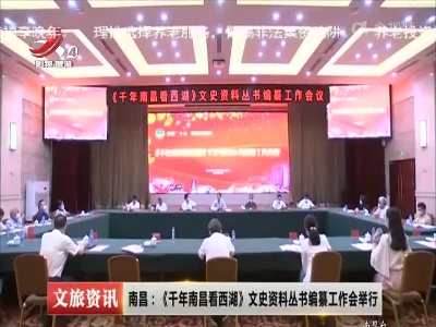 南昌：《千年南昌看西湖》文史资料丛书编纂工作会举行