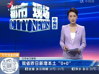 江西省卫健委：我省昨日新增本土“0+0”