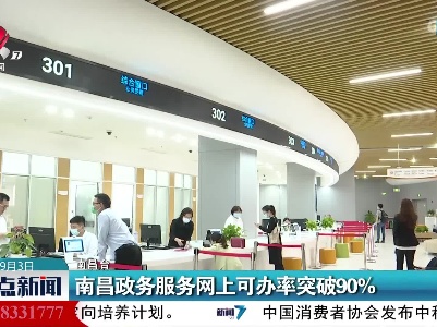 南昌政务服务网上可办率突破90%