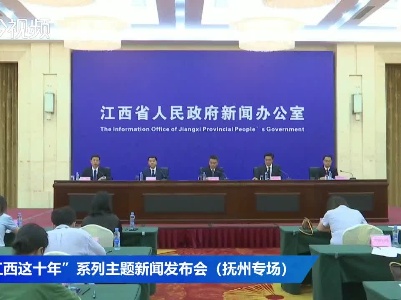 “江西这十年”系列主题新闻发布会（抚州专场）