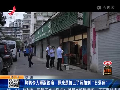 抚州：烤鸭令人垂涎欲滴 原来是披上了添加剂“日落色”