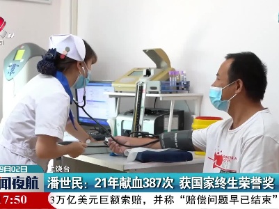 潘世民：21年献血387次 获国家终生荣誉奖