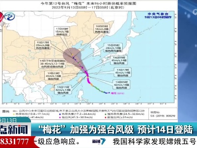 “梅花”加强为强台风级 预计14日登录