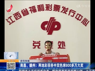 南昌、赣州：两地彩民各中双色球800多万大奖