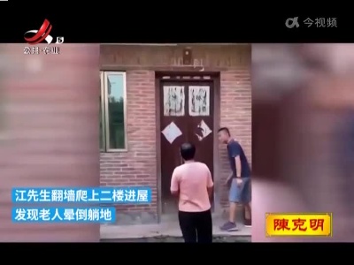 独居老人晕倒家中 邻居小伙翻墙进屋施救