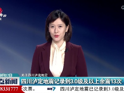 【关注四川泸定地震】四川泸定地震记录到3.0级及以上余震13次