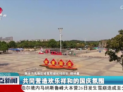 新余：喜庆祥和迎国庆