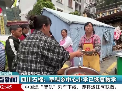 【关注四川泸定地震】四川石棉：草科乡中心小学已恢复教学