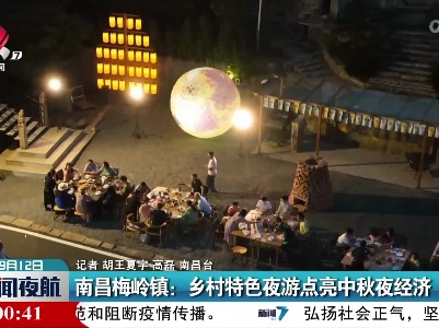 南昌梅岭镇：乡村特色夜游点亮中秋夜经济