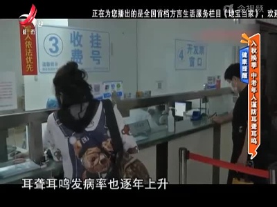 健康提醒：入秋换季 中老年人谨防耳聋耳鸣