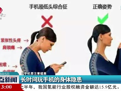【玩手机要注意健康】长时间玩手机的身体隐患