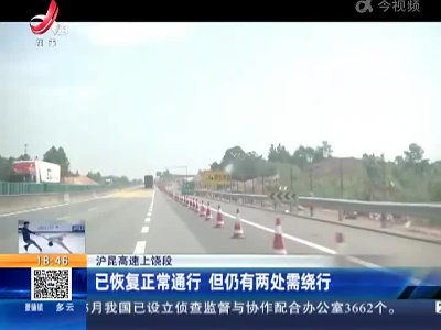 沪昆高速上饶段：已恢复正常通行 但仍有两处需绕行