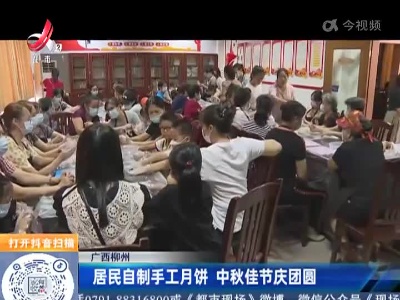 广西柳州：居民自制手工月饼 中秋佳节庆团圆