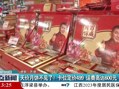 【中秋·月饼】天价月饼不见了？ 卡位定价499 运费高达600元
