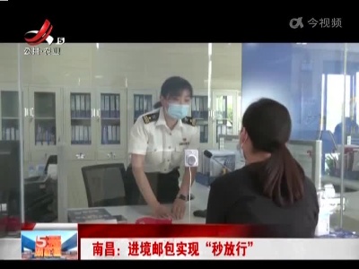 南昌：进境邮包实现“秒放行”