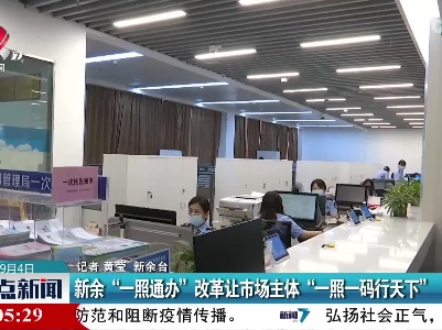 新余“一照通办”改革让市场主体“一照一码行天下”