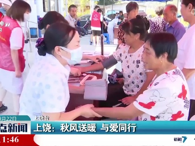 上饶：秋风送暖 与爱同行