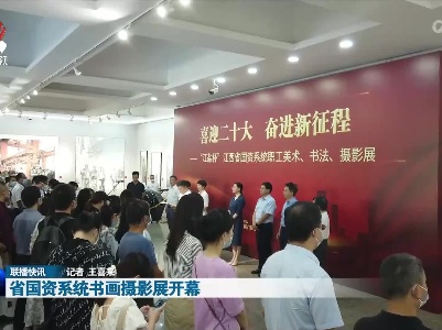 省国资系统书画摄影展开幕