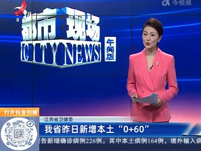 江西省卫健委：我省昨日新增本土“0+60”