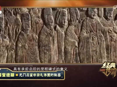 经典传奇20220929 国宝迷踪·龙门石窟帝后礼佛图的秘密