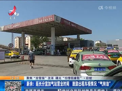 【聚焦“放管服”改革 曝光“怕慢假庸散”】后续 ·新余：延长分宜加气站营业时间 鼓励出租车视情况 “气转油”