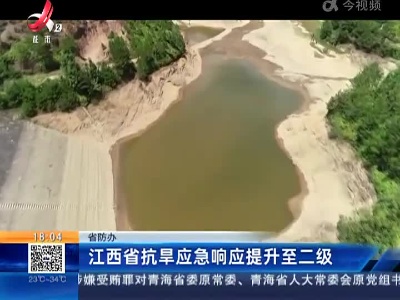 省防办：江西省抗旱应急响应提升至二级
