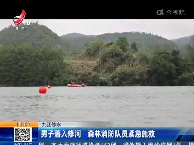 九江修水：男子落入修河 森林消防队员紧急施救