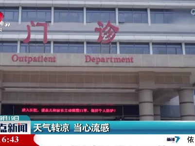 天气转凉 当心流感