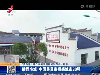 【“江西这十年”系列主题新闻发布会】新余：赣西小城 中国最具幸福感城市30强