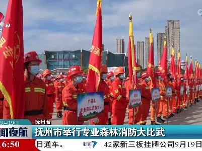 抚州市举行专业森林消防大比武
