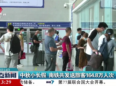 中秋小长假 南铁共发送旅客164.8万人次