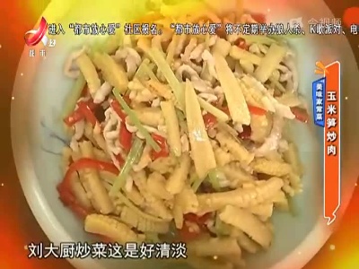 美味家常菜——玉米笋炒肉