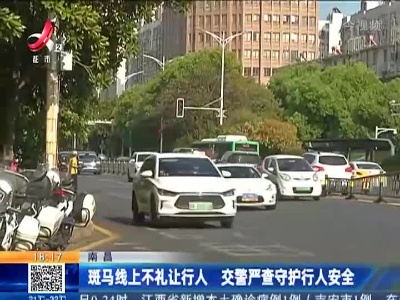 南昌：斑马线上不礼让行人 交警严查守护行人安全