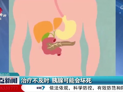 治疗不及时 胰腺可能会坏死
