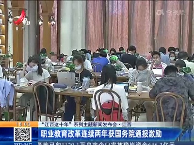 【“江西这十年”系列主题新闻发布会】江西：职业教育改革连续两年获国务院通报激励