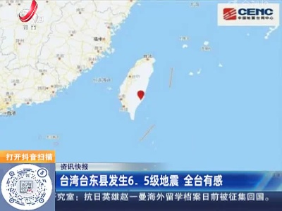 台湾台东县发生6.5级地震 全台有感
