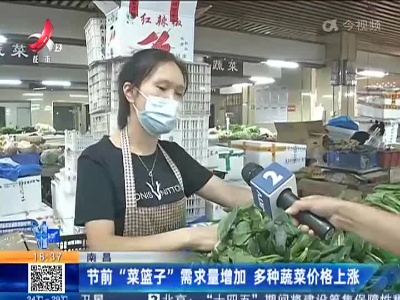 南昌：节前“菜篮子”需求量增加 多种蔬菜价格上涨