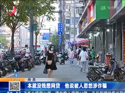 南昌：本就没钱想网贷 他说被人忽悠涉诈骗