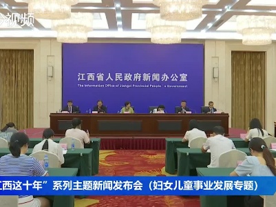 “江西这十年”系列主题新闻发布会（妇女儿童事业发展专题）