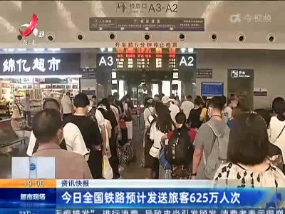 今日全国铁路预计发送旅客625万人次