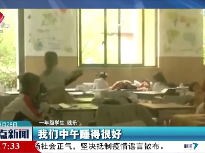 【午休“躺着睡”！】江苏南京这所学校 让孩子躺着午睡