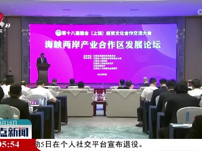 海峡两岸产业合作区发展论坛今天在上饶举行