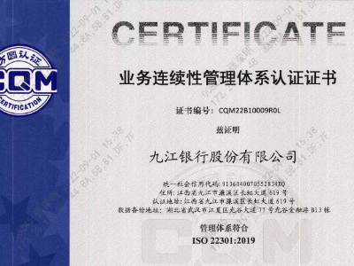 九江银行顺利通过业务连续性管理体系认证