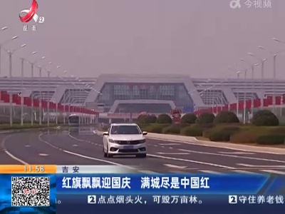吉安：红旗飘飘迎国庆 满城尽是中国红