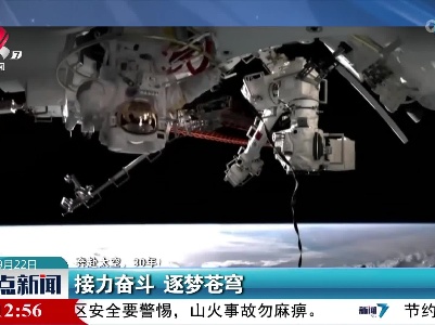 【奔赴太空，30年！】接力奋斗 逐梦苍穹