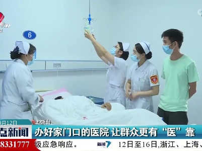 办好家门口的医院 让群众更有“医”靠
