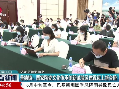 景德镇：国家陶瓷文化传承创新试验区建设迈上新台阶