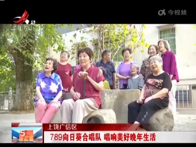 上饶广信区：789向日葵合唱队 唱响美好晚年生活