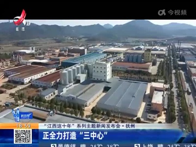 【“江西这十年”系列主题新闻发布会】抚州：正全力打造“三中心”
